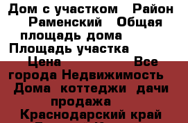 Дом с участком › Район ­ Раменский › Общая площадь дома ­ 130 › Площадь участка ­ 1 000 › Цена ­ 3 300 000 - Все города Недвижимость » Дома, коттеджи, дачи продажа   . Краснодарский край,Горячий Ключ г.